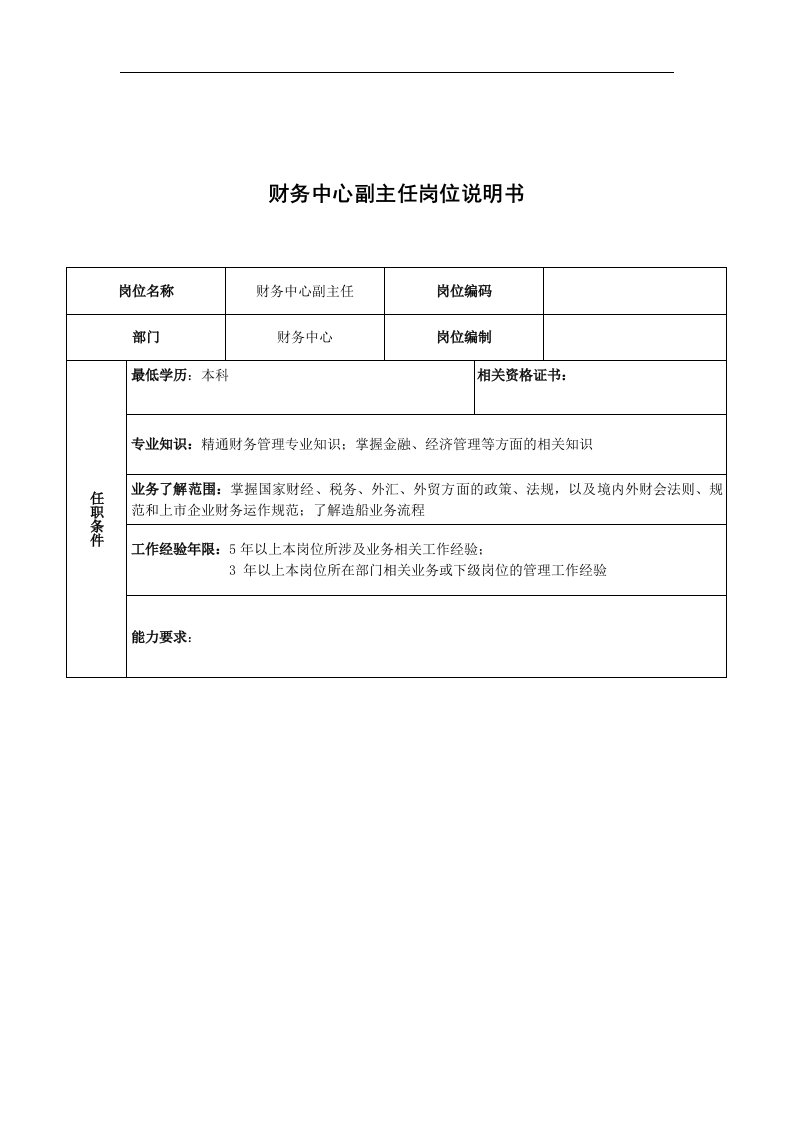 广船国际财务中心副主任岗位说明书