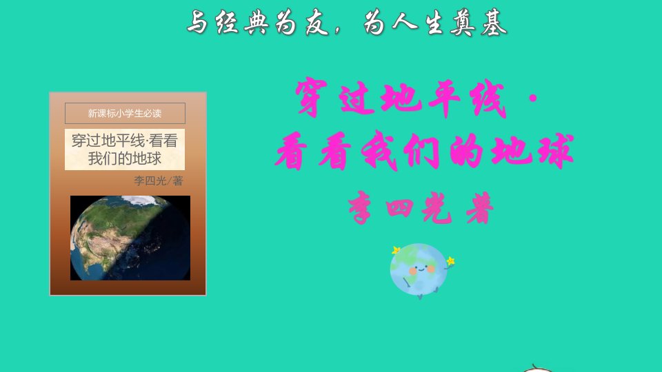 2022四年级语文下册名著导读穿过地平线看看我们的地球课件新人教版