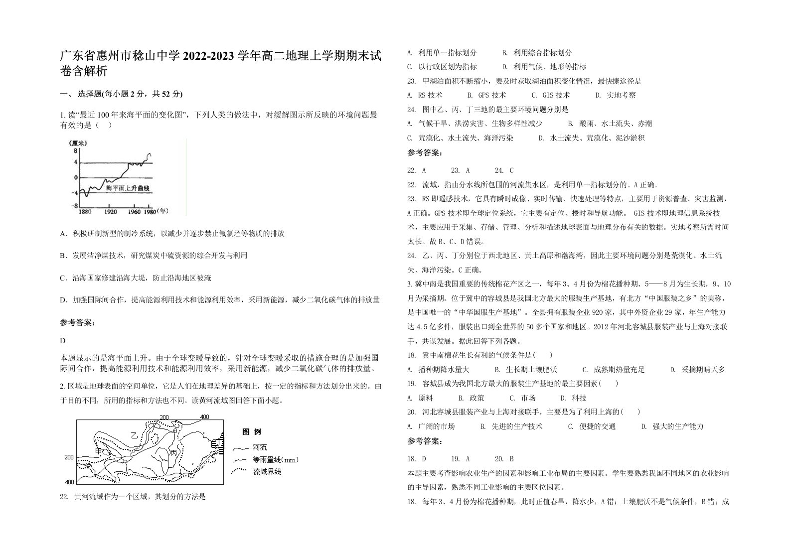 广东省惠州市稔山中学2022-2023学年高二地理上学期期末试卷含解析