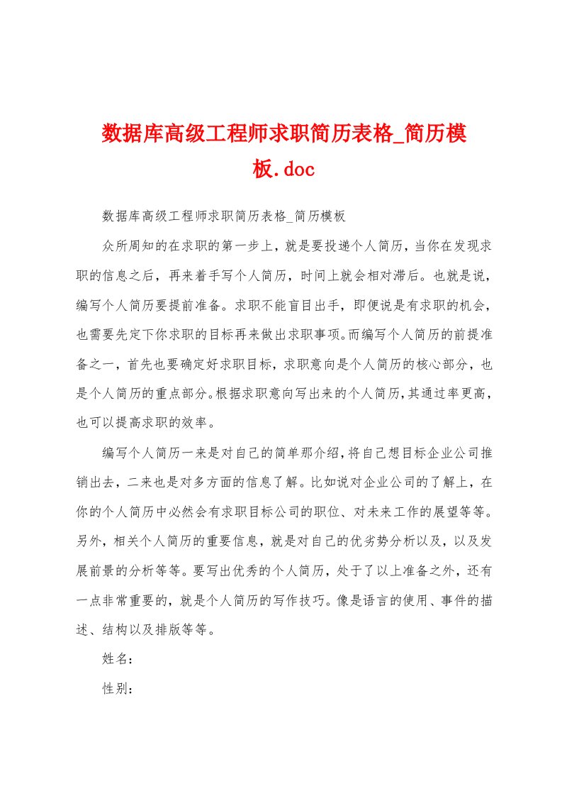 数据库高级工程师求职简历表格