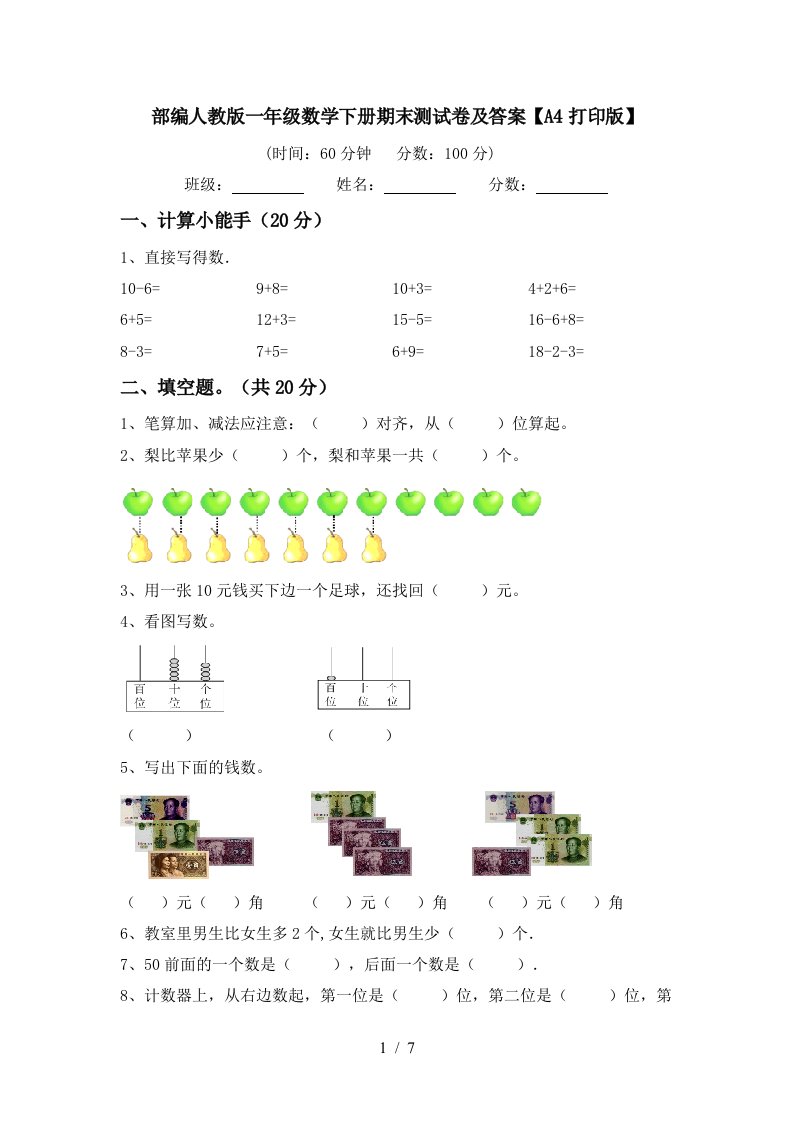 部编人教版一年级数学下册期末测试卷及答案A4打印版