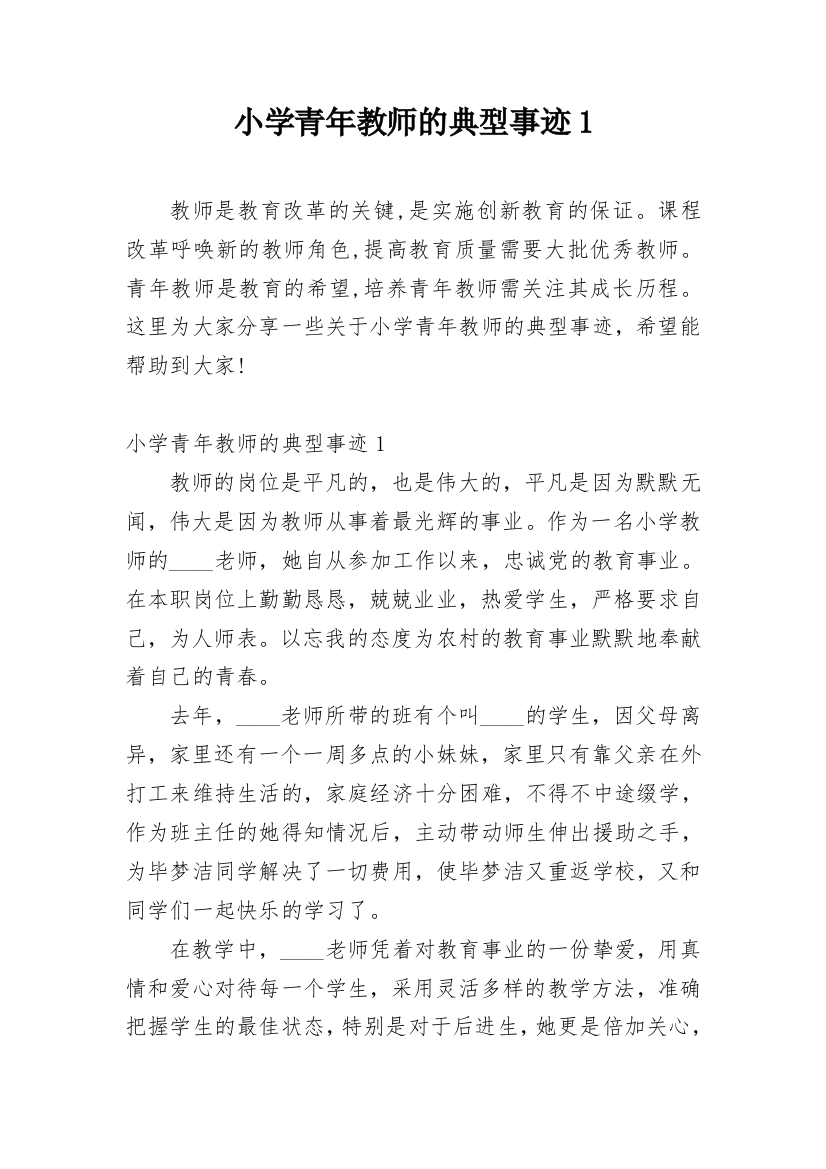 小学青年教师的典型事迹1