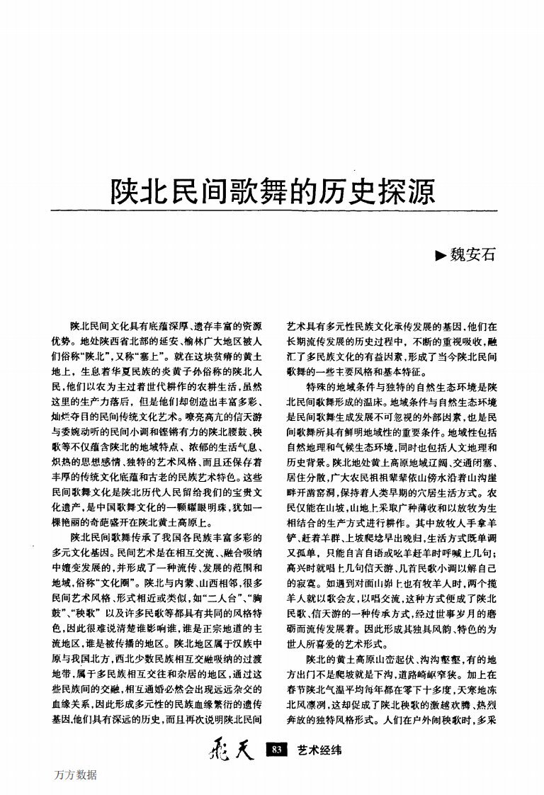 《陕北民间歌舞的历史探源》