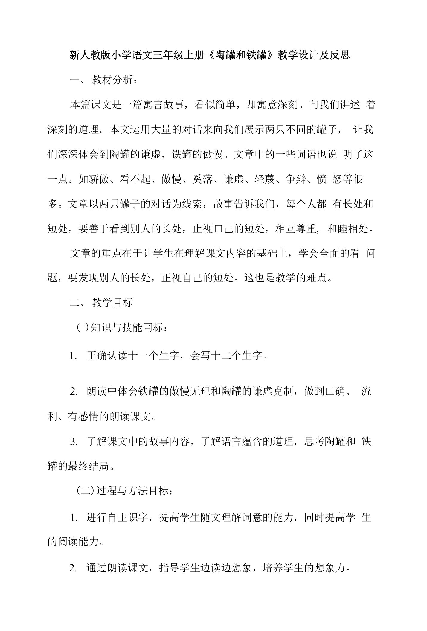 新人教版小学语文三年级上册《陶罐和铁罐》教学设计及反思