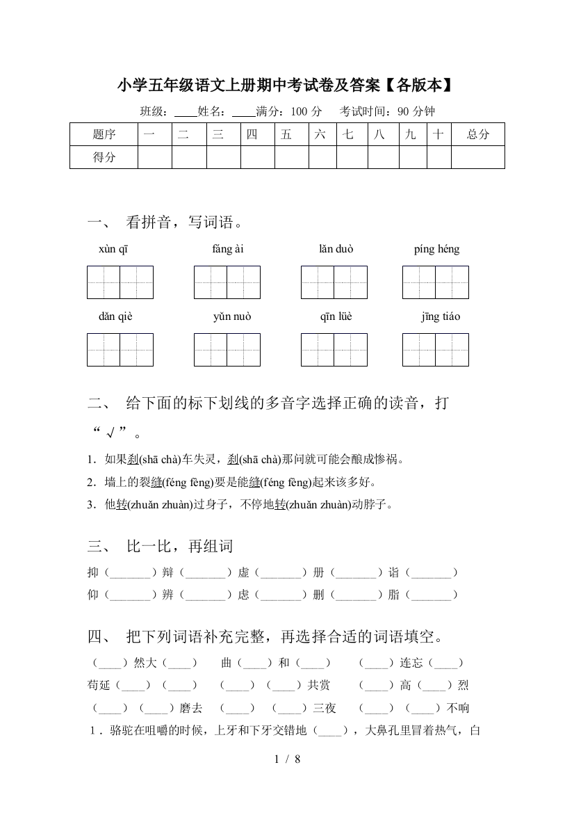 小学五年级语文上册期中考试卷及答案【各版本】