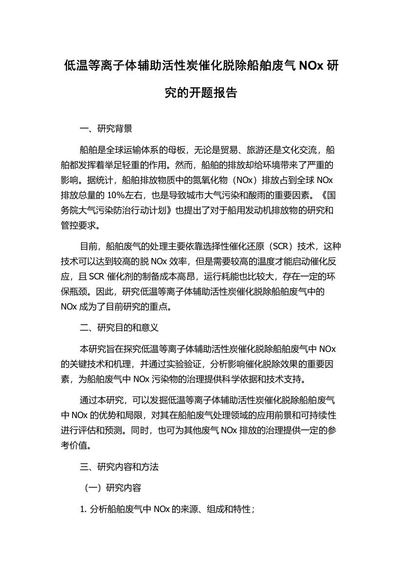 低温等离子体辅助活性炭催化脱除船舶废气NOx研究的开题报告