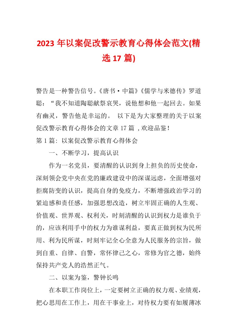 2023年以案促改警示教育心得体会范文(精选17篇)