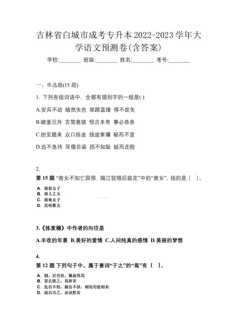 吉林省白城市成考专升本2022-2023学年大学语文预测卷含答案