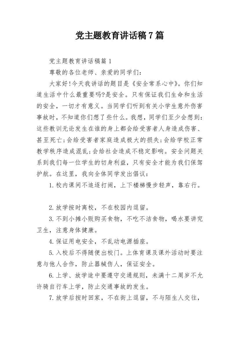 党主题教育讲话稿7篇