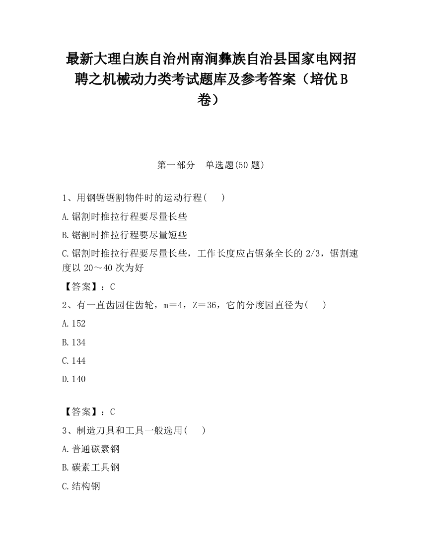 最新大理白族自治州南涧彝族自治县国家电网招聘之机械动力类考试题库及参考答案（培优B卷）