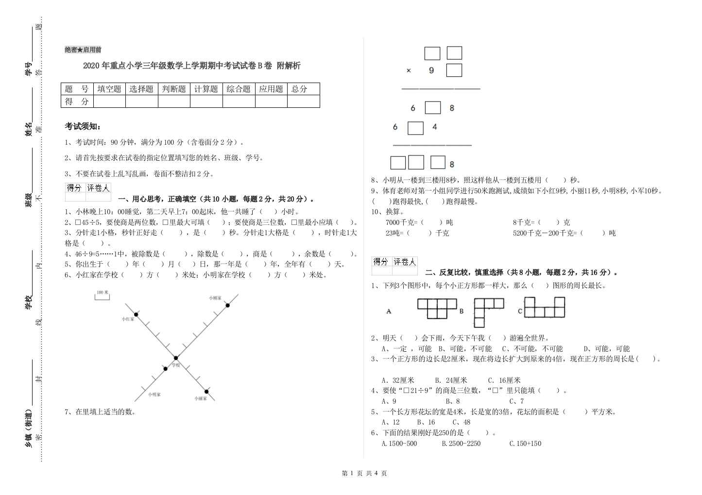 2020年重点小学三年级数学上学期期中考试试卷B卷-附解析