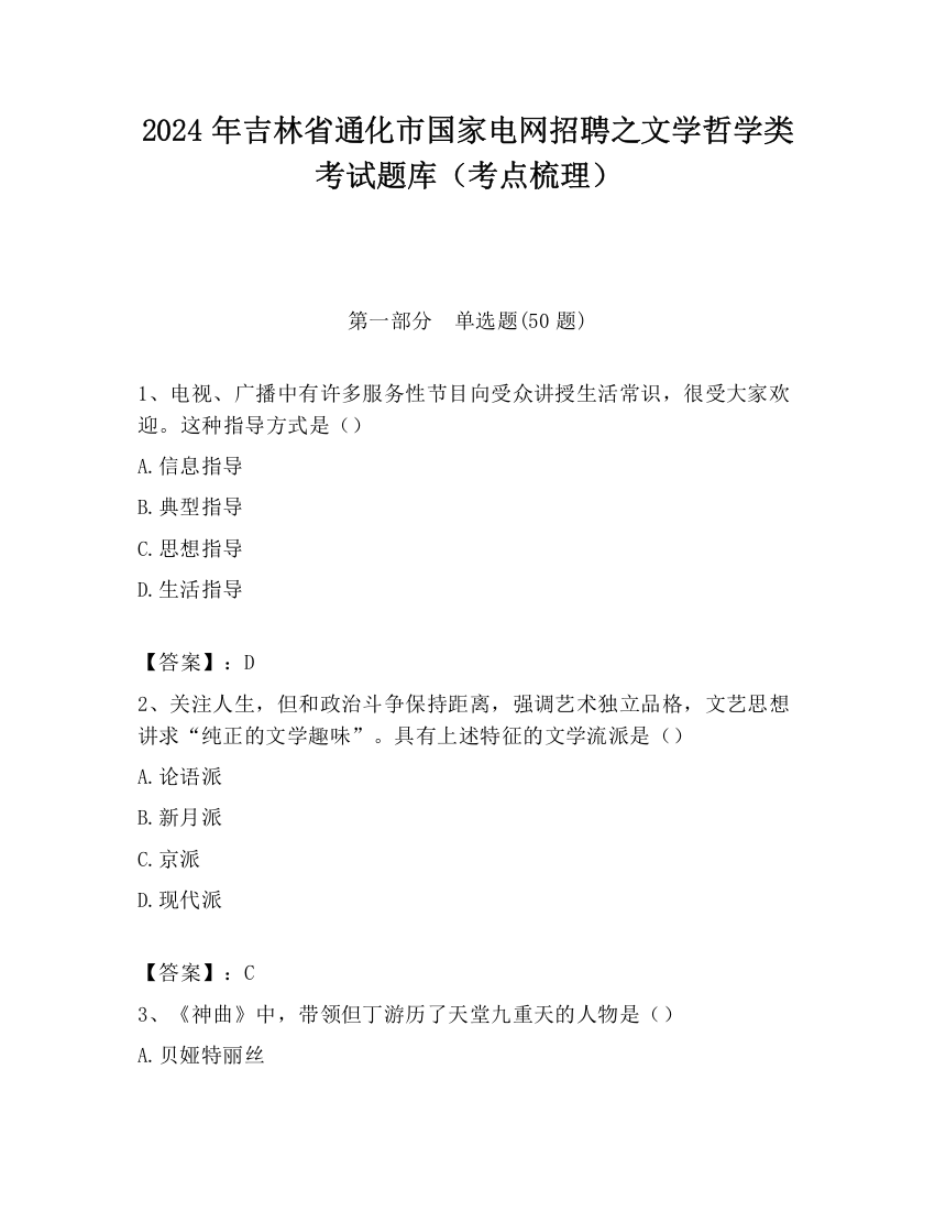 2024年吉林省通化市国家电网招聘之文学哲学类考试题库（考点梳理）