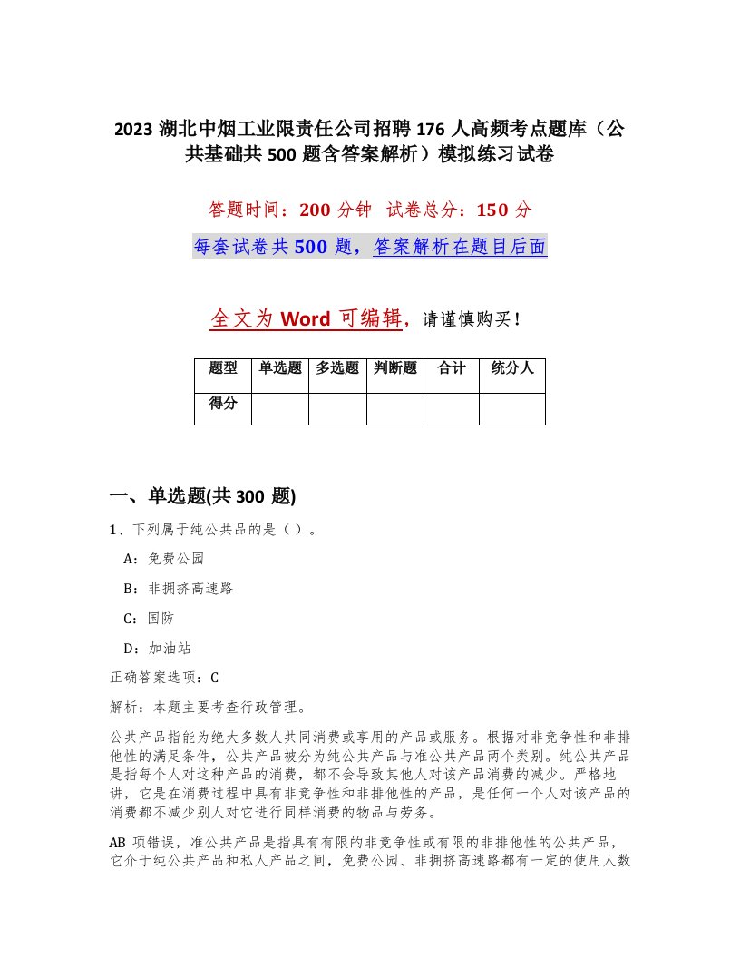 2023湖北中烟工业限责任公司招聘176人高频考点题库公共基础共500题含答案解析模拟练习试卷