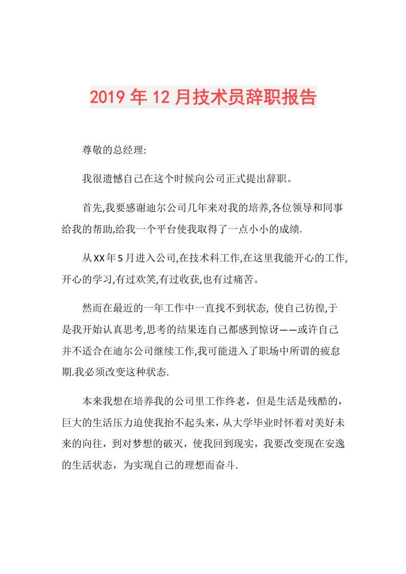 12月技术员辞职报告