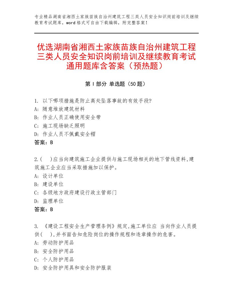 优选湖南省湘西土家族苗族自治州建筑工程三类人员安全知识岗前培训及继续教育考试通用题库含答案（预热题）