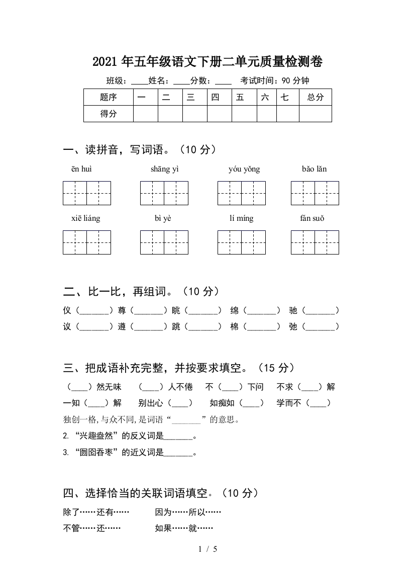 2021年五年级语文下册二单元质量检测卷