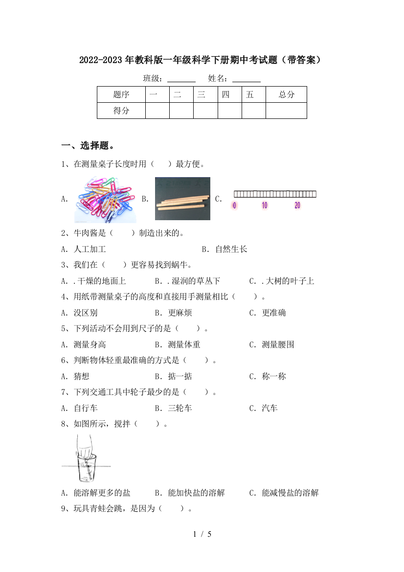 2022-2023年教科版一年级科学下册期中考试题(带答案)