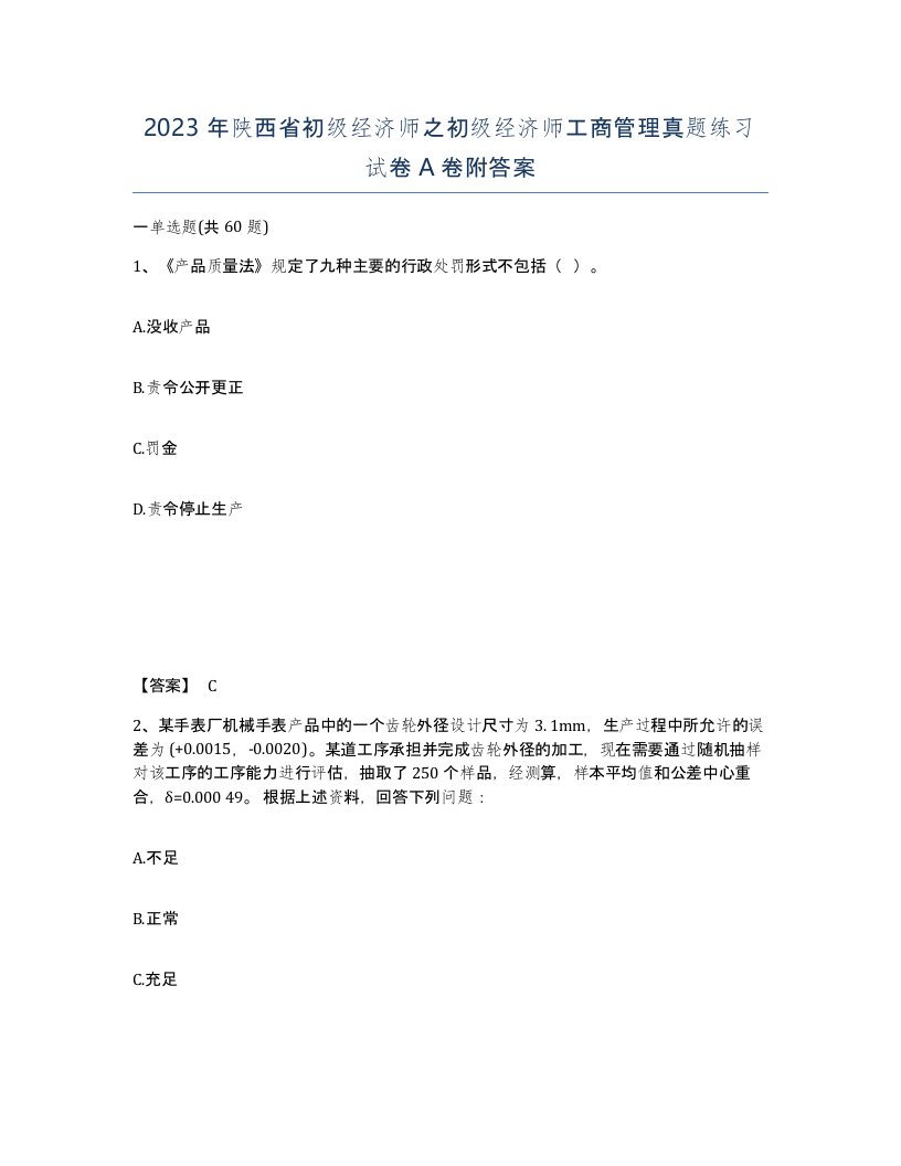 2023年陕西省初级经济师之初级经济师工商管理真题练习试卷A卷附答案