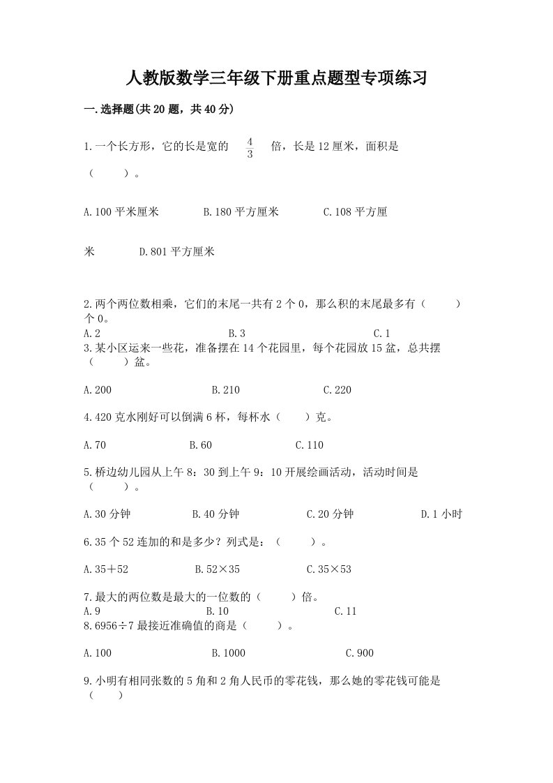 人教版数学三年级下册重点题型专项练习（真题汇编）