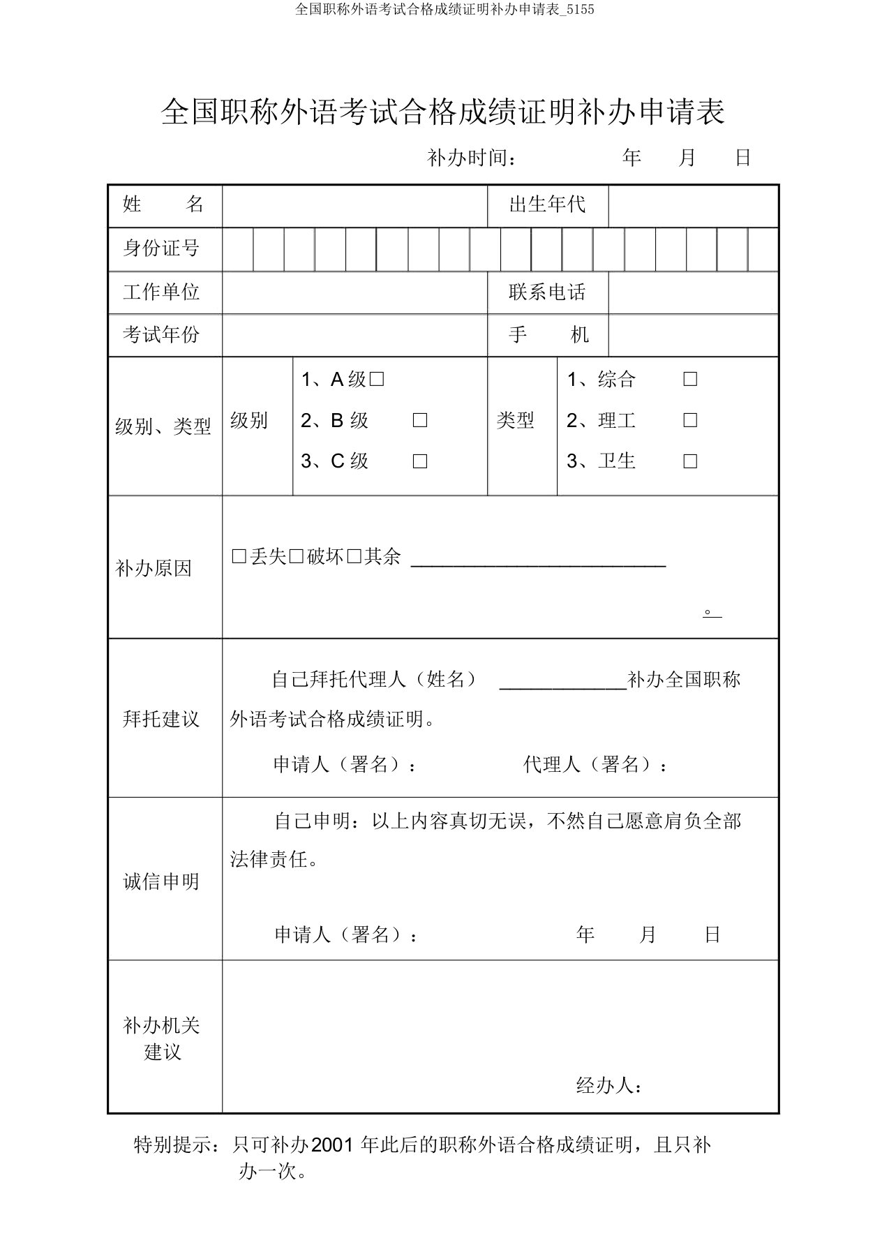 全国职称外语考试合格成绩证明补办申请表