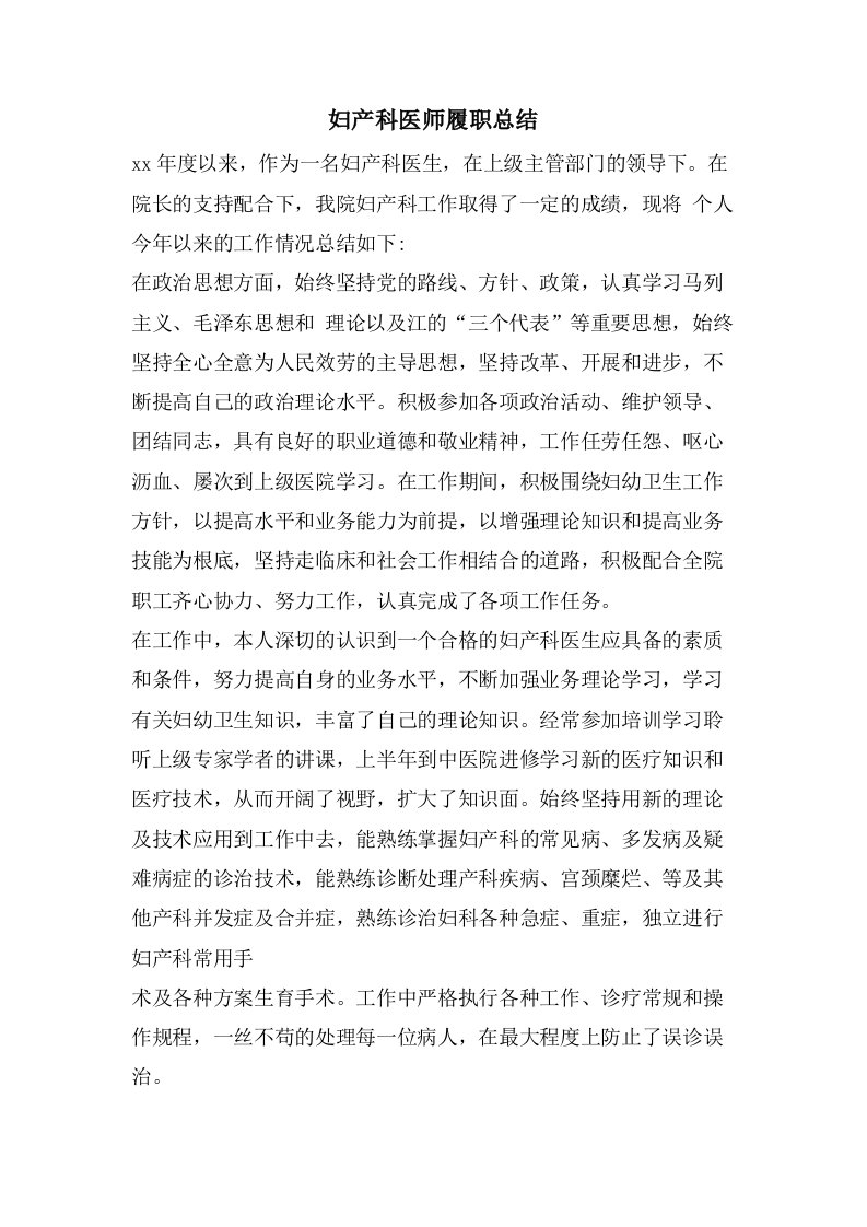 妇产科医师履职总结