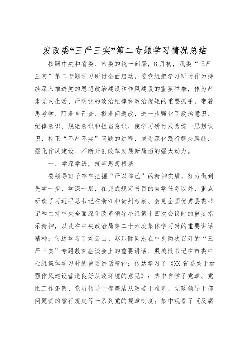 2022发改委三严三实第二专题学习情况总结