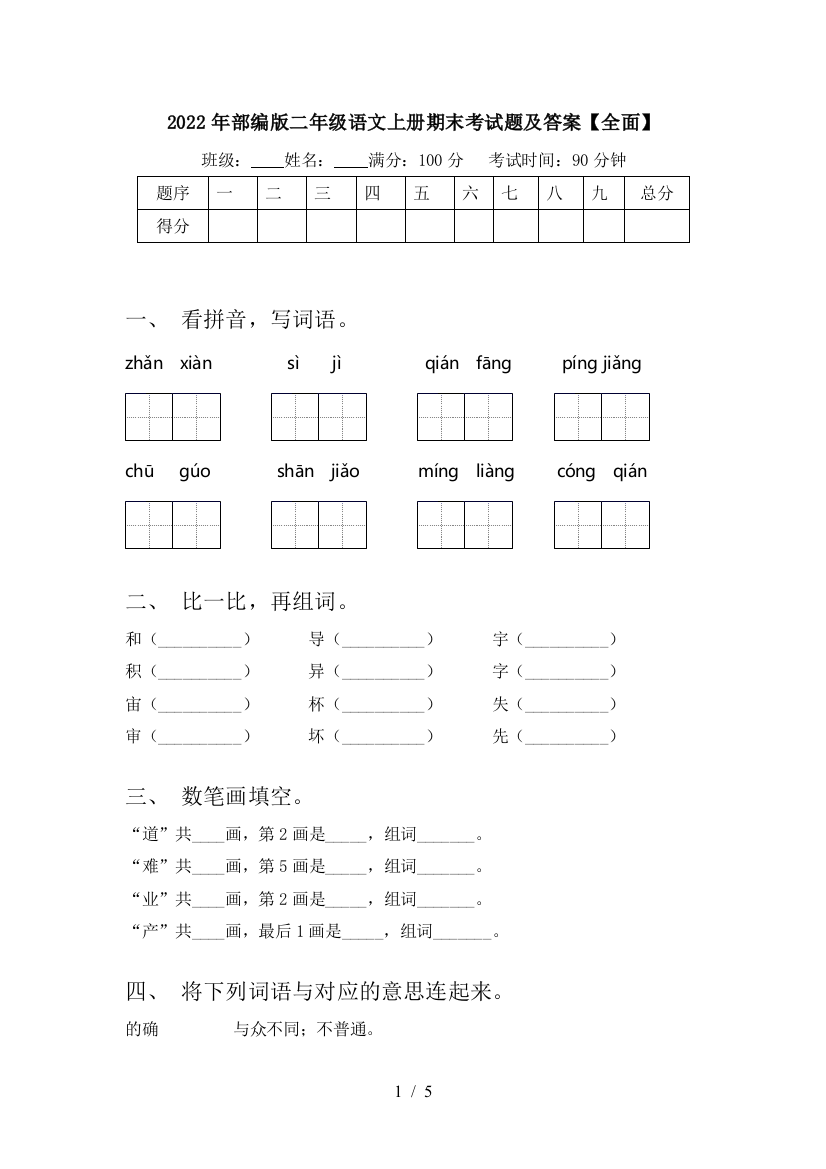 2022年部编版二年级语文上册期末考试题及答案【全面】