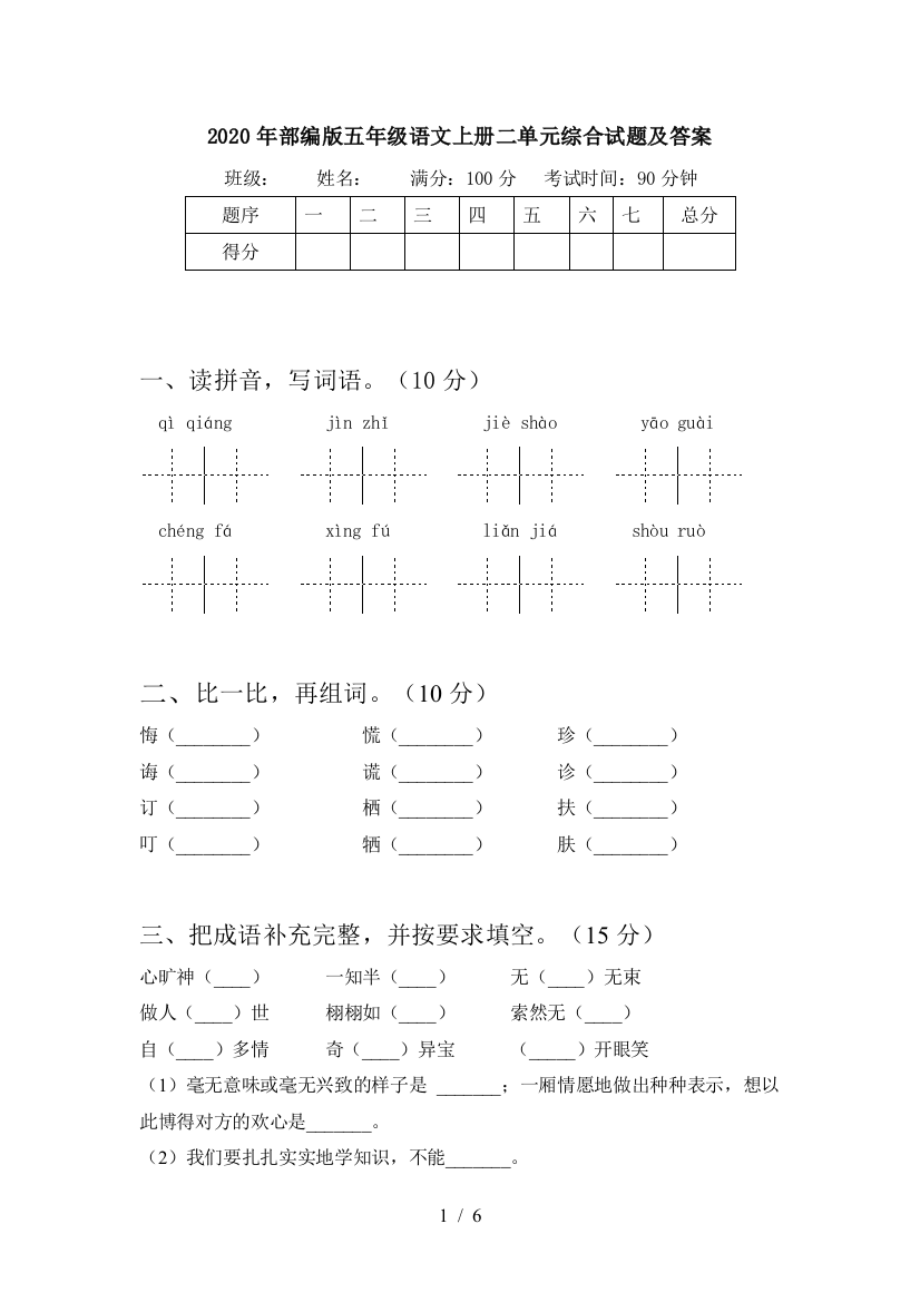 2020年部编版五年级语文上册二单元综合试题及答案