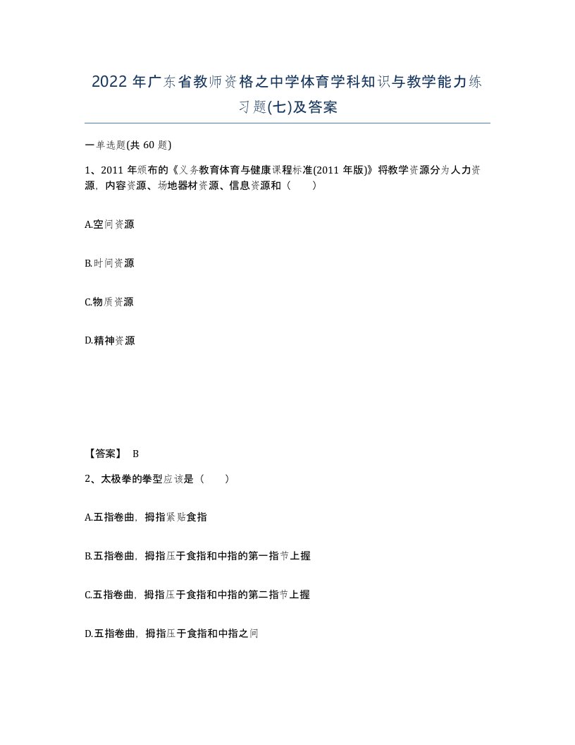 2022年广东省教师资格之中学体育学科知识与教学能力练习题七及答案