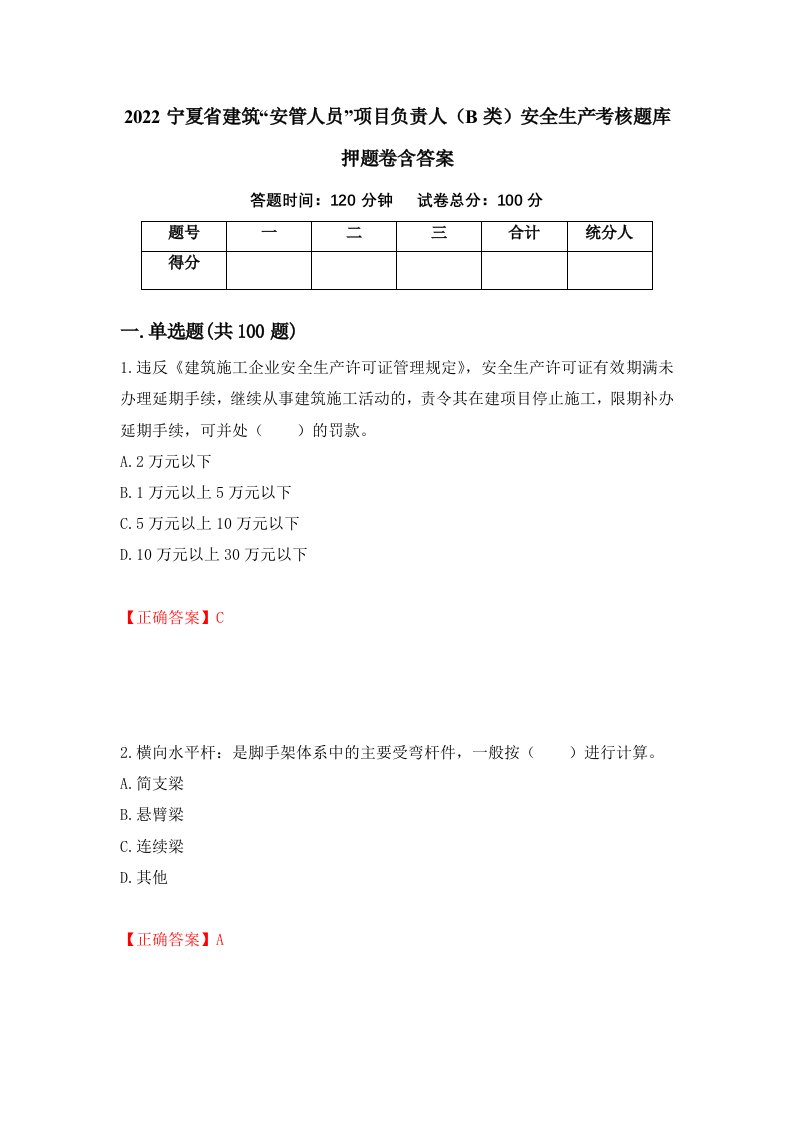 2022宁夏省建筑安管人员项目负责人B类安全生产考核题库押题卷含答案26