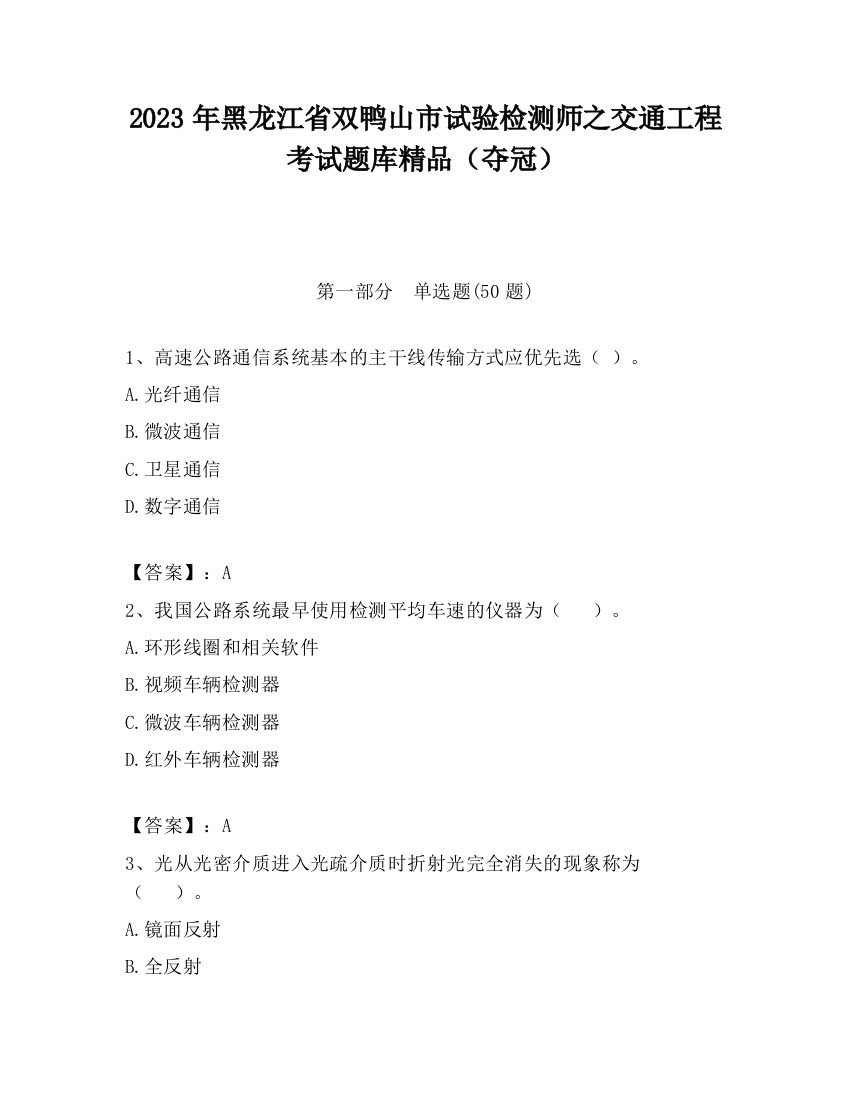 2023年黑龙江省双鸭山市试验检测师之交通工程考试题库精品（夺冠）