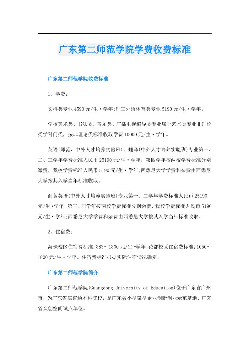 广东第二师范学院学费收费标准