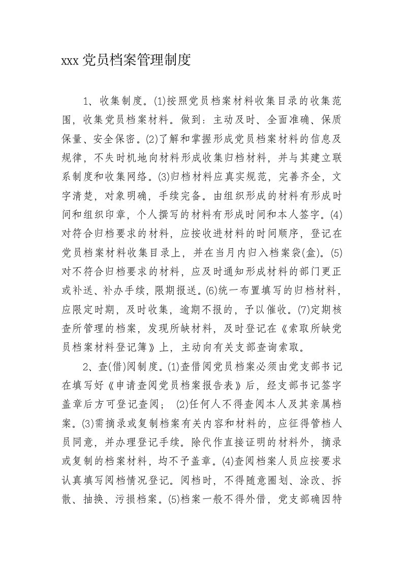 党员档案管理制度