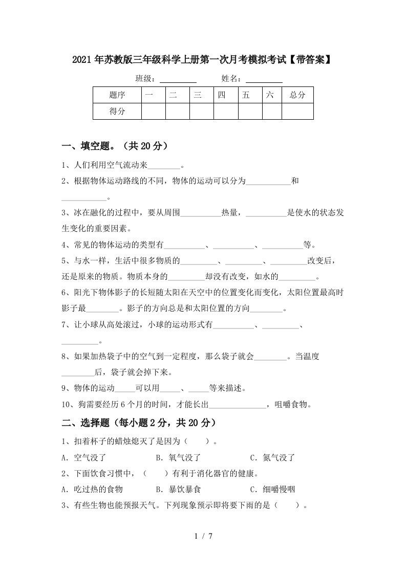 2021年苏教版三年级科学上册第一次月考模拟考试带答案