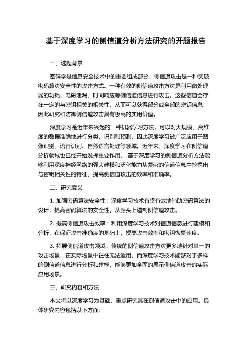 基于深度学习的侧信道分析方法研究的开题报告