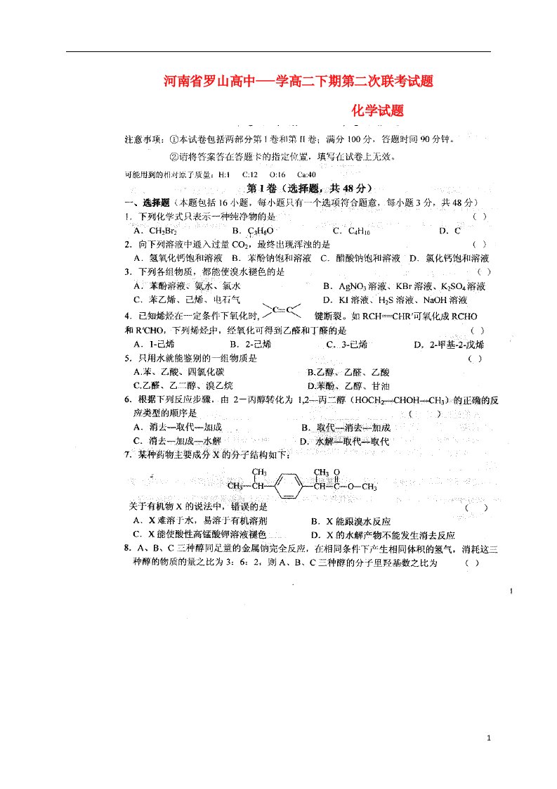 河南省罗山县高级中学高二化学下学期第二次联考试题（扫描版）