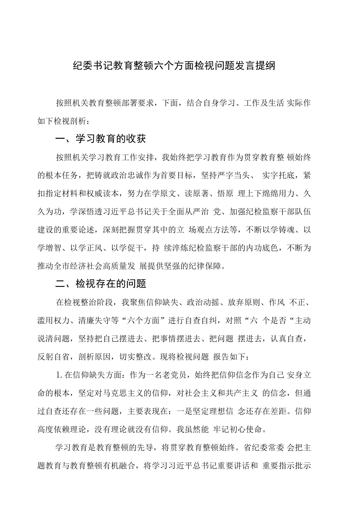 纪委书记教育整顿六个方面检视问题发言提纲最新精选版【九篇】