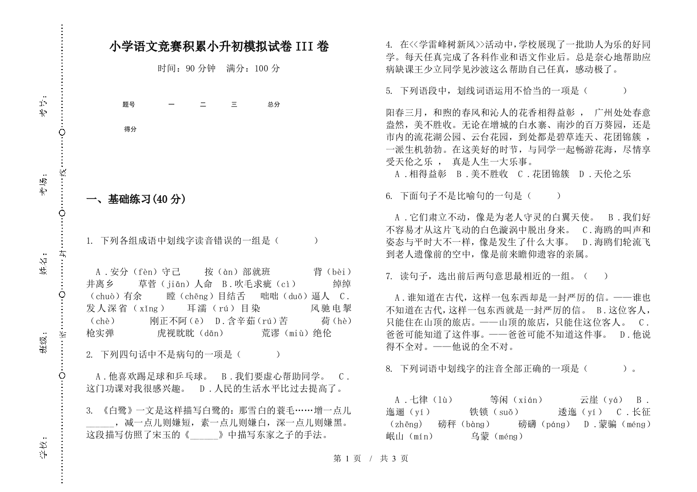 小学语文竞赛积累小升初模拟试卷III卷