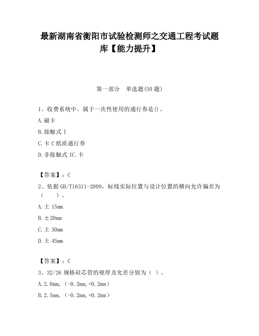 最新湖南省衡阳市试验检测师之交通工程考试题库【能力提升】