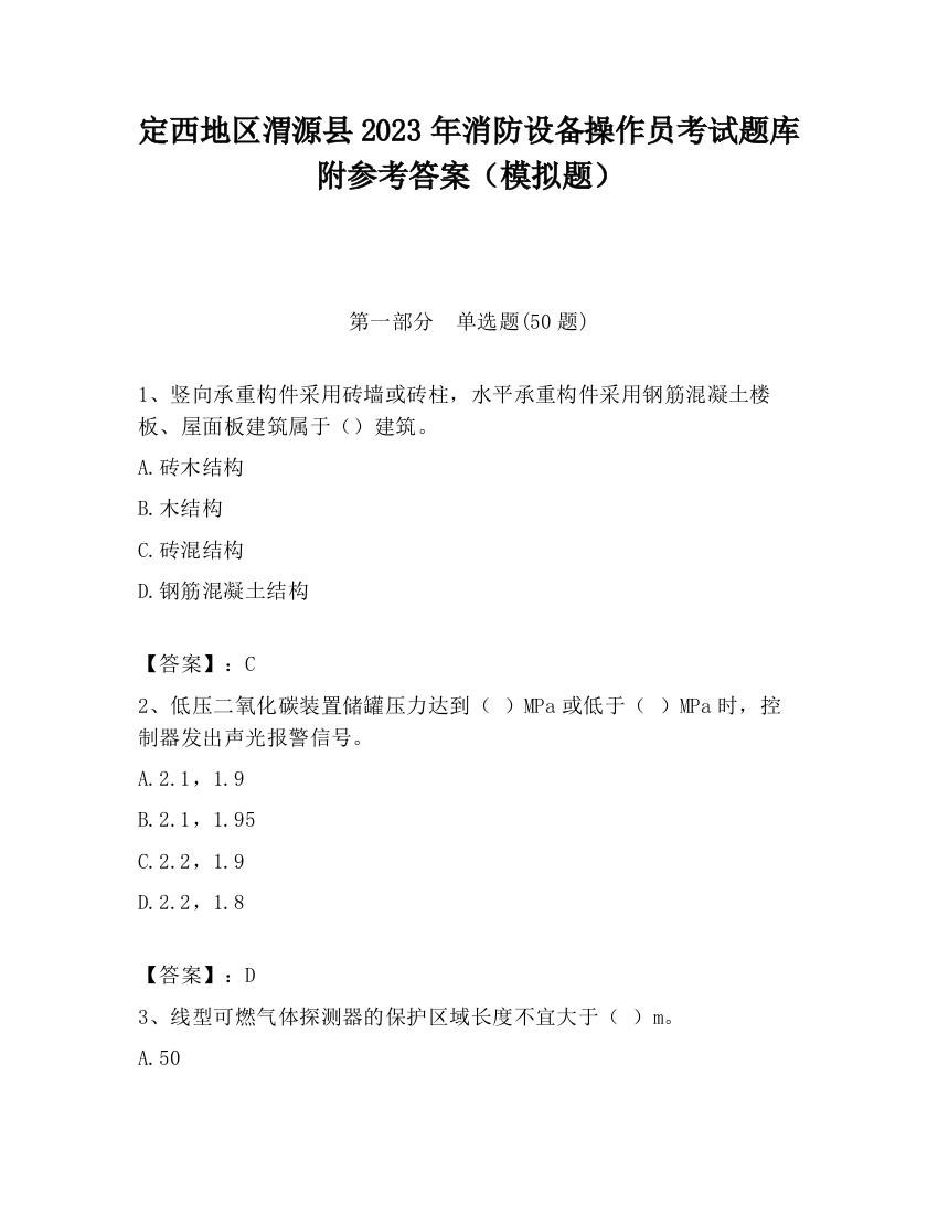 定西地区渭源县2023年消防设备操作员考试题库附参考答案（模拟题）