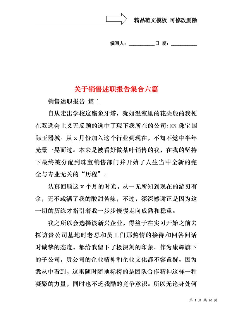 关于销售述职报告集合六篇