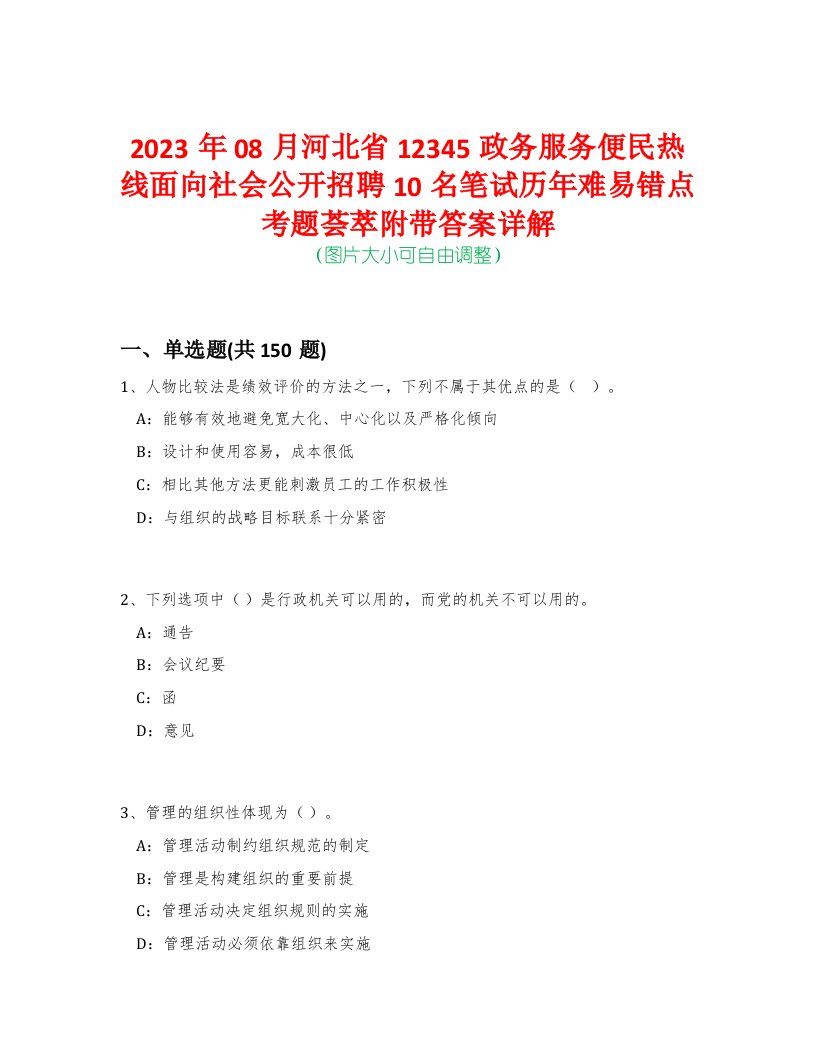 2023年08月河北省12345政务服务便民热线面向社会公开招聘10名笔试历年难易错点考题荟萃附带答案详解-0