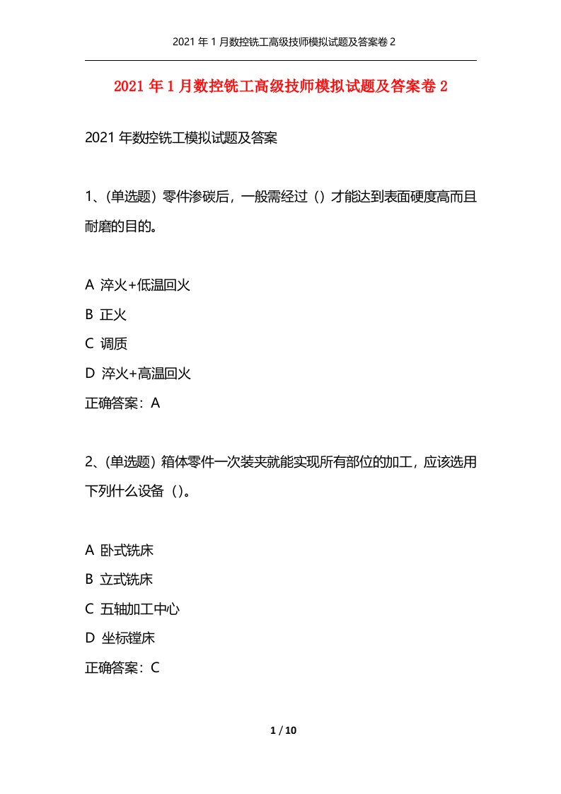 精选2021年1月数控铣工高级技师模拟试题及答案卷2