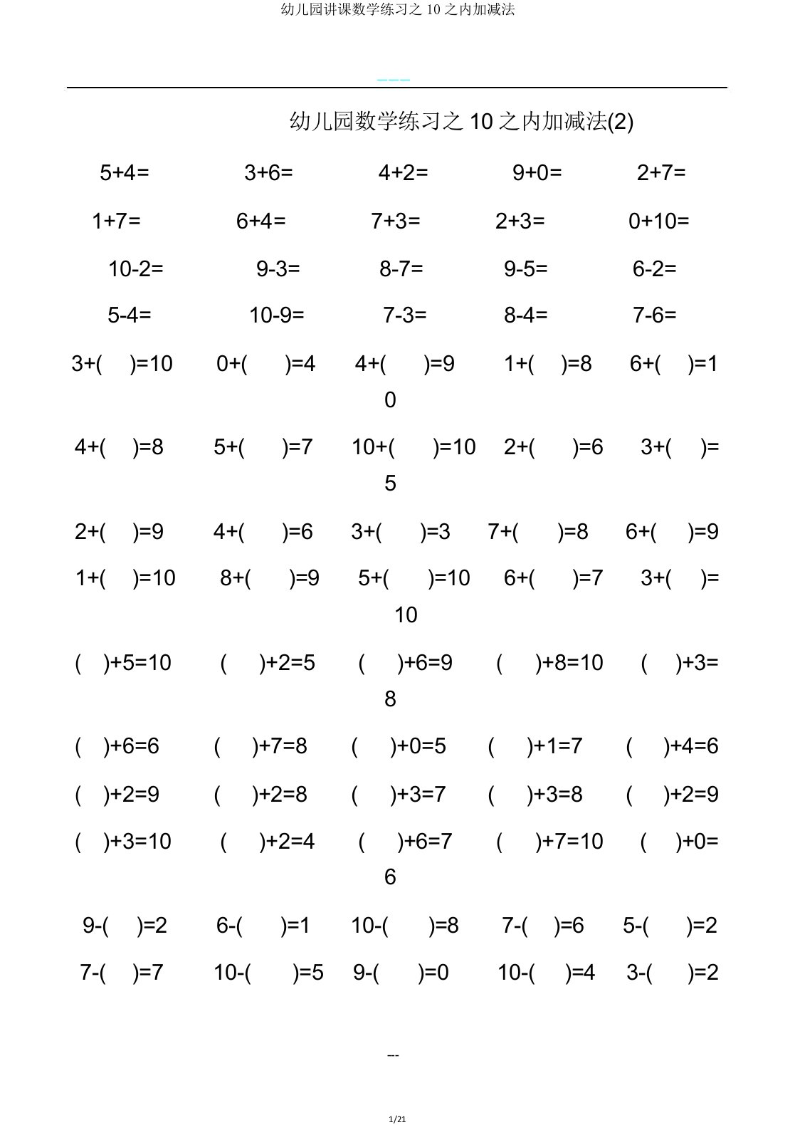 幼儿园教学数学练习10以内加减法