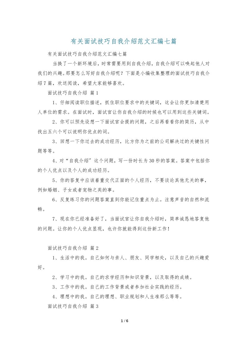 有关面试技巧自我介绍范文汇编七篇