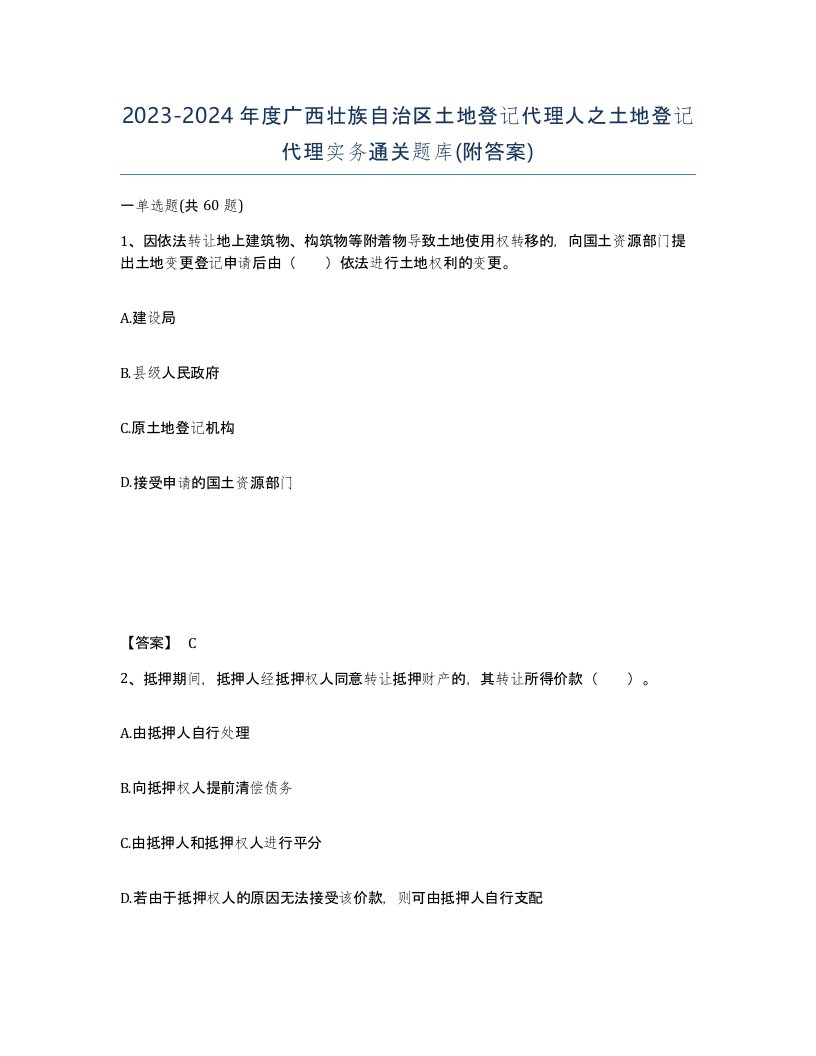 2023-2024年度广西壮族自治区土地登记代理人之土地登记代理实务通关题库附答案