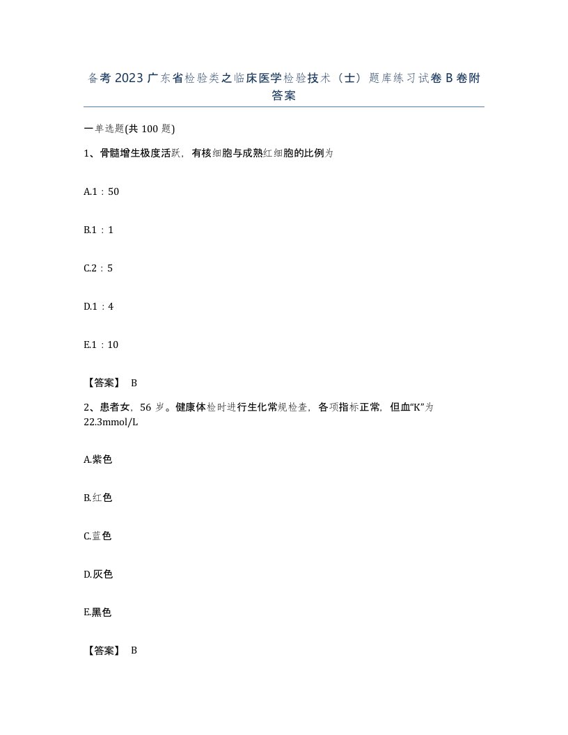 备考2023广东省检验类之临床医学检验技术士题库练习试卷B卷附答案