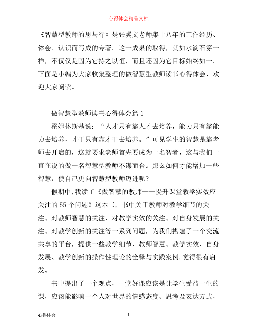 做智慧型教师读书心得体会