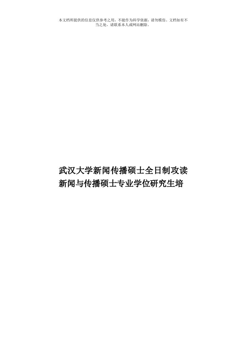 武汉大学新闻传播硕士全日制攻读新闻与传播硕士专业学位研究生培模板