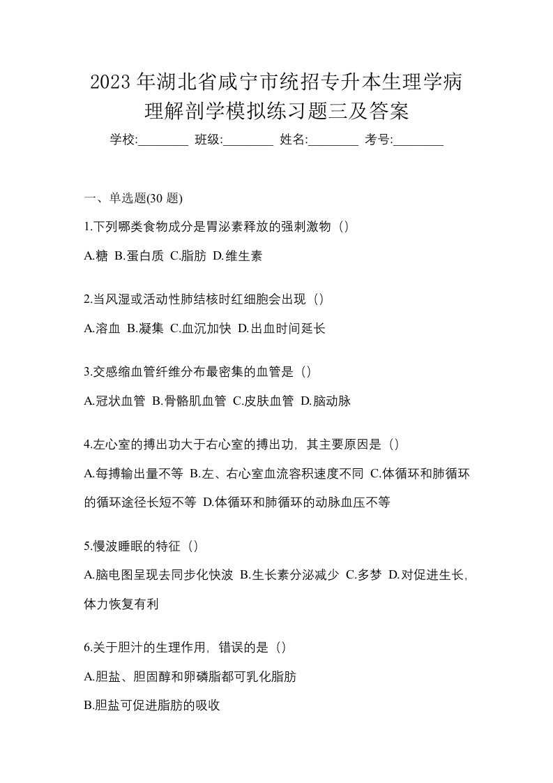 2023年湖北省咸宁市统招专升本生理学病理解剖学模拟练习题三及答案